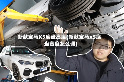 新款宝马X5底盘高度(新款宝马x5底盘高度怎么调)-第1张图片