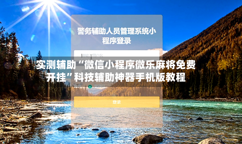 实测辅助“微信小程序微乐麻将免费开挂”科技辅助神器手机版教程-第1张图片