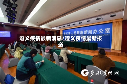 遵义疫情最新消息/遵义疫情最新报道-第2张图片