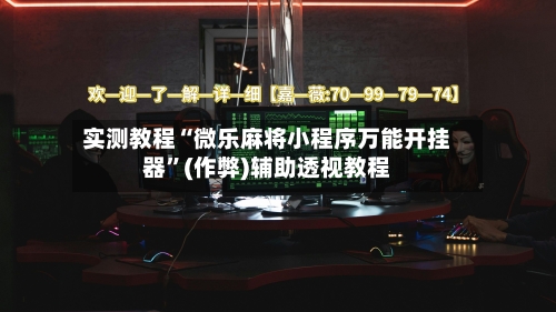 实测教程“微乐麻将小程序万能开挂器”(作弊)辅助透视教程-第2张图片