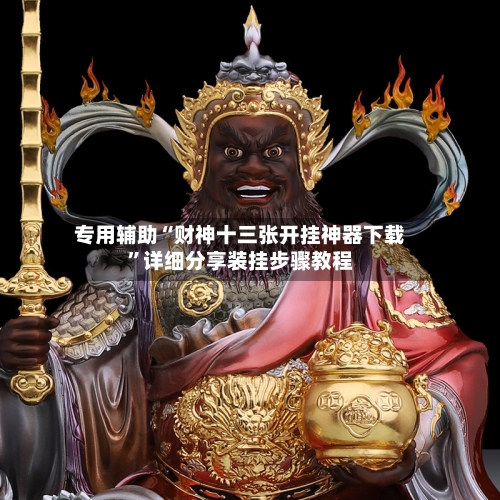 专用辅助“财神十三张开挂神器下载”详细分享装挂步骤教程-第2张图片