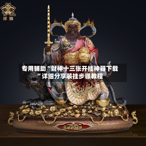 专用辅助“财神十三张开挂神器下载	”详细分享装挂步骤教程-第3张图片