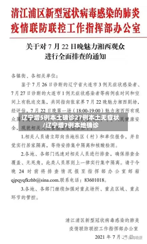辽宁增5例本土确诊27例本土无症状/辽宁增7例本地确诊-第1张图片