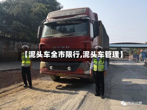 【泥头车全市限行,泥头车管理】-第2张图片