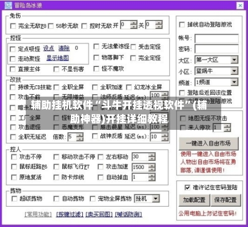 辅助挂机软件“斗牛开挂透视软件	”(辅助神器)开挂详细教程-第1张图片