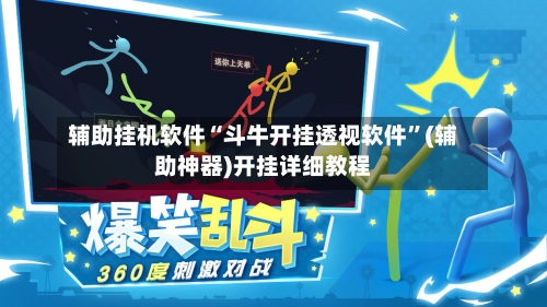 辅助挂机软件“斗牛开挂透视软件”(辅助神器)开挂详细教程-第3张图片