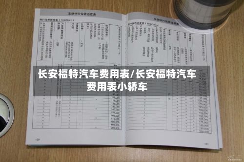 长安福特汽车费用表/长安福特汽车费用表小轿车-第2张图片