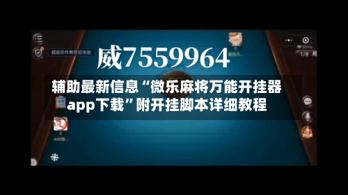 辅助最新信息“微乐麻将万能开挂器app下载”附开挂脚本详细教程-第1张图片