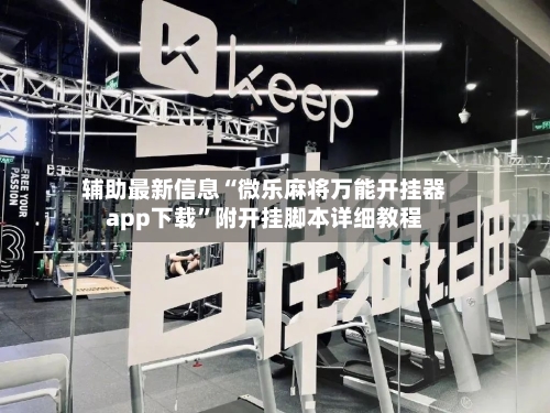 辅助最新信息“微乐麻将万能开挂器app下载	”附开挂脚本详细教程-第2张图片