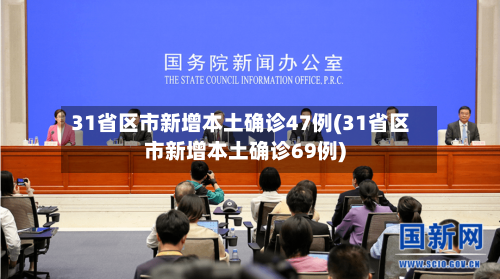 31省区市新增本土确诊47例(31省区市新增本土确诊69例)-第1张图片