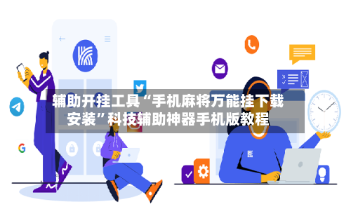 辅助开挂工具“手机麻将万能挂下载安装”科技辅助神器手机版教程-第2张图片