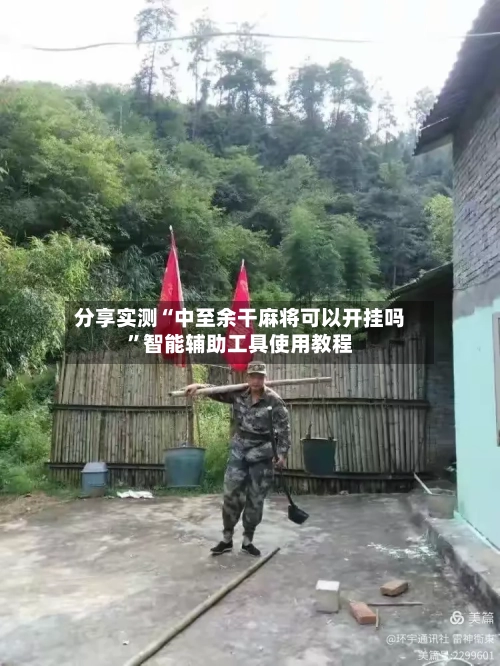 分享实测“中至余干麻将可以开挂吗”智能辅助工具使用教程-第3张图片
