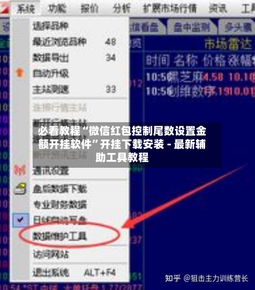 必看教程“微信红包控制尾数设置金额开挂软件”开挂下载安装 - 最新辅助工具教程-第2张图片