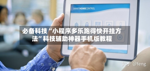 必备科技“小程序多乐跑得快开挂方法”科技辅助神器手机版教程-第1张图片