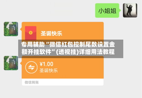 专用辅助“微信红包控制尾数设置金额开挂软件	”(透视挂)详细用法教程-第2张图片