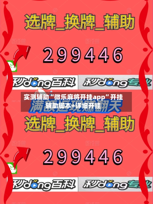 实测辅助“微乐麻将开挂app”开挂辅助脚本+详细开挂-第2张图片