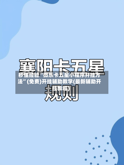 秒懂经验“微乐卡五星小程序开挂方法	”(免费)开挂辅助教学(最新辅助开挂教程)-第2张图片