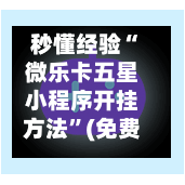秒懂经验“微乐卡五星小程序开挂方法”(免费)开挂辅助教学(最新辅助开挂教程)-第3张图片