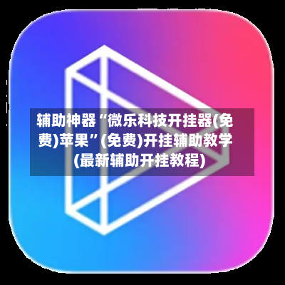 辅助神器“微乐科技开挂器(免费)苹果”(免费)开挂辅助教学(最新辅助开挂教程)-第3张图片