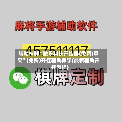辅助神器“微乐科技开挂器(免费)苹果”(免费)开挂辅助教学(最新辅助开挂教程)-第1张图片