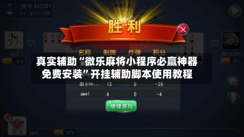 真实辅助“微乐麻将小程序必赢神器免费安装”开挂辅助脚本使用教程-第3张图片