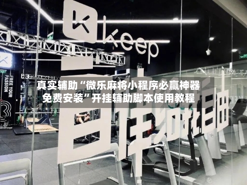 真实辅助“微乐麻将小程序必赢神器免费安装”开挂辅助脚本使用教程-第2张图片
