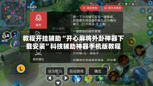 教程开挂辅助“开心麻将外卦神器下载安装”科技辅助神器手机版教程-第2张图片