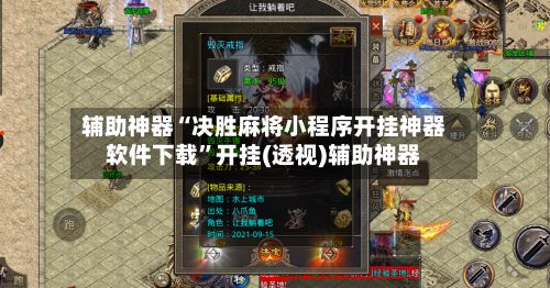辅助神器“决胜麻将小程序开挂神器软件下载”开挂(透视)辅助神器-第2张图片