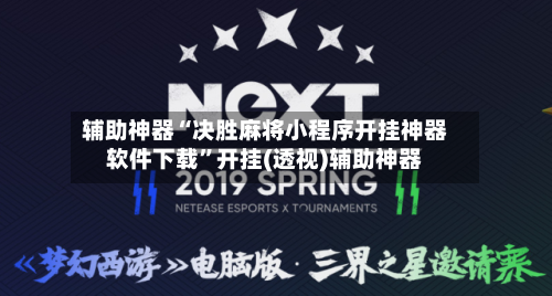辅助神器“决胜麻将小程序开挂神器软件下载	”开挂(透视)辅助神器-第1张图片