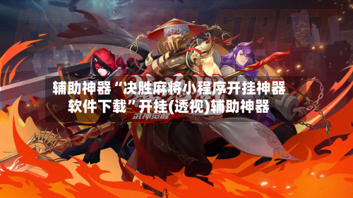 辅助神器“决胜麻将小程序开挂神器软件下载”开挂(透视)辅助神器-第3张图片