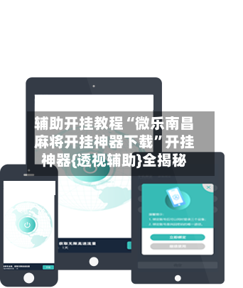 辅助开挂教程“微乐南昌麻将开挂神器下载”开挂神器{透视辅助}全揭秘-第2张图片