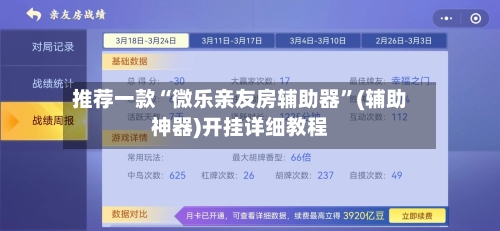 推荐一款“微乐亲友房辅助器”(辅助神器)开挂详细教程-第2张图片