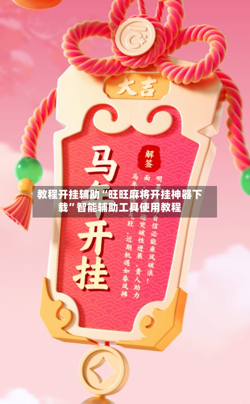 教程开挂辅助“旺旺麻将开挂神器下载”智能辅助工具使用教程-第2张图片
