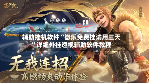 辅助挂机软件“微乐免费挂试用三天”详细外挂透视辅助软件教程-第3张图片