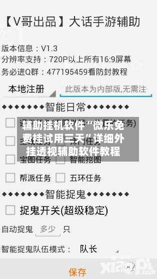 辅助挂机软件“微乐免费挂试用三天	”详细外挂透视辅助软件教程-第1张图片