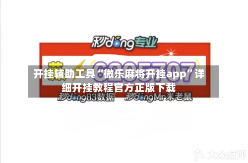 开挂辅助工具“微乐麻将开挂app”详细开挂教程官方正版下载-第1张图片