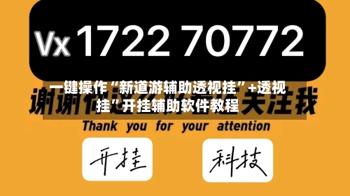 一键操作“新道游辅助透视挂”+透视挂	”开挂辅助软件教程-第1张图片