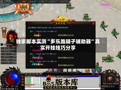 独家脚本实测“多乐跑胡子辅助器”真实开挂技巧分享-第1张图片