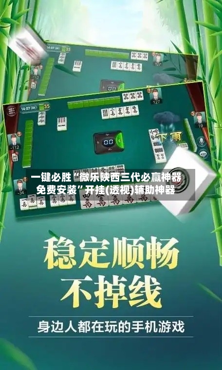 一键必胜“微乐陕西三代必赢神器免费安装”开挂(透视)辅助神器-第3张图片