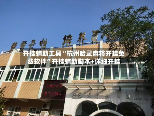 开挂辅助工具“杭州哈灵麻将开挂免费软件”开挂辅助脚本+详细开挂-第2张图片