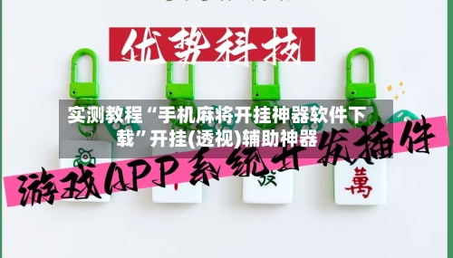 实测教程“手机麻将开挂神器软件下载”开挂(透视)辅助神器-第2张图片