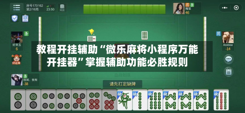 教程开挂辅助“微乐麻将小程序万能开挂器”掌握辅助功能必胜规则-第2张图片