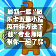 最新一款“微乐卡五星小程序开挂方法下载”专业师傅带你一起了解(确实有挂-第2张图片