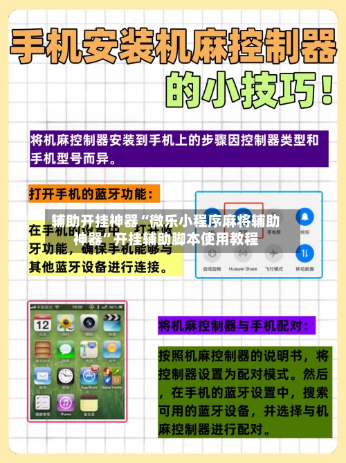 辅助开挂神器“微乐小程序麻将辅助神器”开挂辅助脚本使用教程-第2张图片