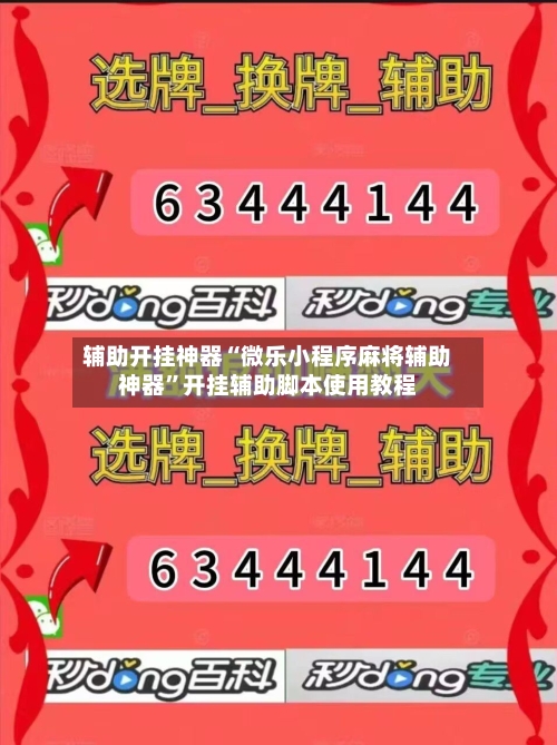 辅助开挂神器“微乐小程序麻将辅助神器”开挂辅助脚本使用教程-第3张图片