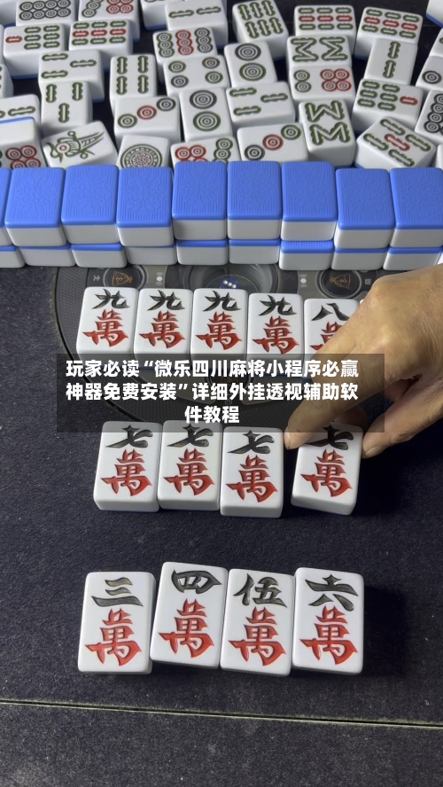 玩家必读“微乐四川麻将小程序必赢神器免费安装	”详细外挂透视辅助软件教程-第2张图片