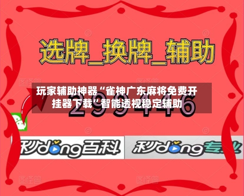 玩家辅助神器“雀神广东麻将免费开挂器下载”智能透视稳定辅助-第1张图片