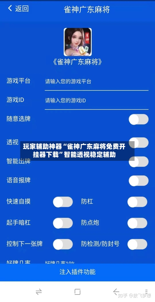 玩家辅助神器“雀神广东麻将免费开挂器下载”智能透视稳定辅助-第3张图片