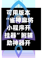 可用版本“雀神麻将小程序开挂器	”附辅助神器开挂脚本详细步骤-第2张图片