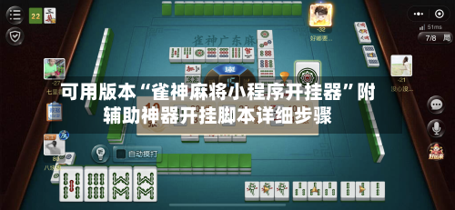 可用版本“雀神麻将小程序开挂器”附辅助神器开挂脚本详细步骤-第3张图片